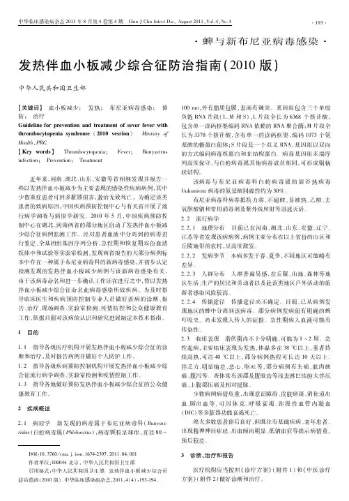 发热伴血小板减少综合征防治指南(2010版)