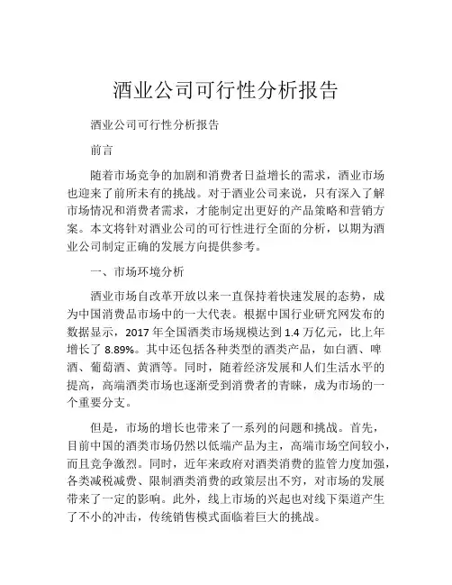 酒业公司可行性分析报告