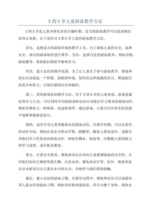 3到5岁儿童游泳教学方法