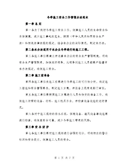 冬季施工安全工作管理办法范本（二篇）