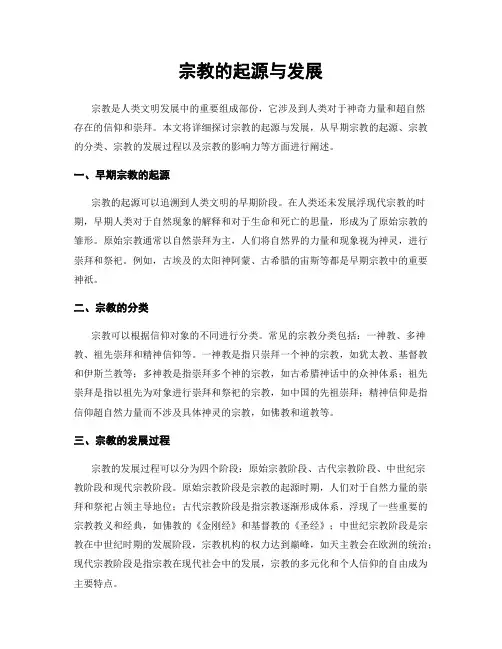 宗教的起源与发展