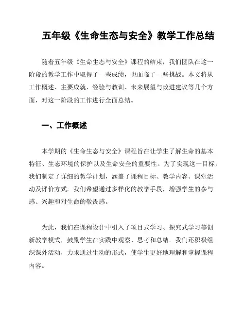 五年级《生命生态与安全》教学工作总结