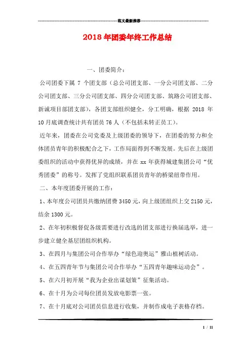 2018年团委年终工作总结