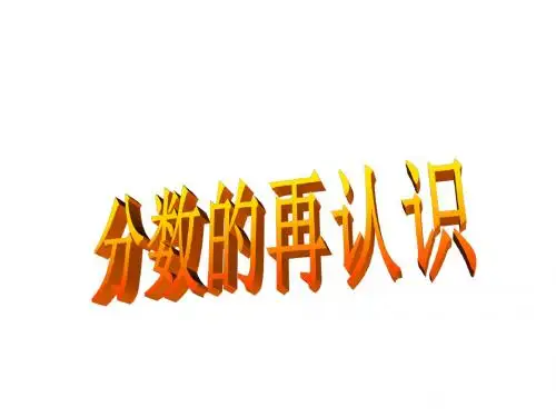 最新北师大版数学五年级上册5.1《分数的再认识(一)》ppt公开公开课优质课课件1