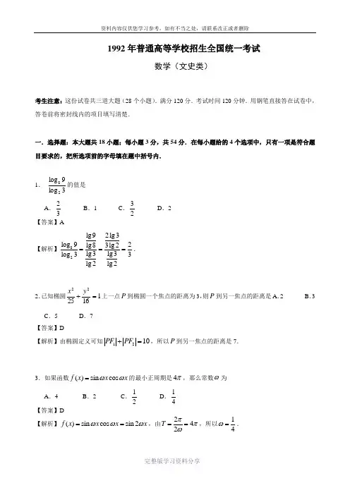 (详细解析)1992年高考数学全国卷文