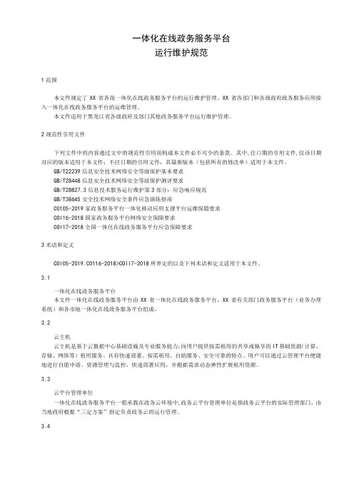 一体化在线政务服务平台运维管理规范