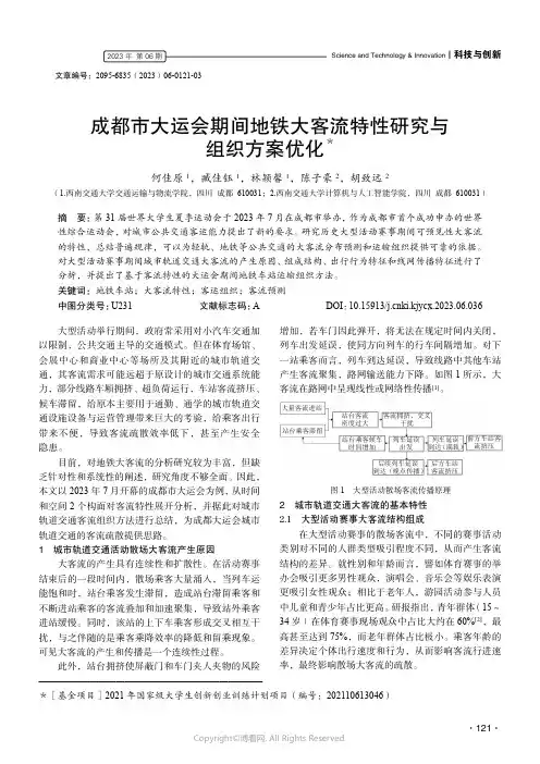 210987408_成都市大运会期间地铁大客流特性研究与组织方案优化