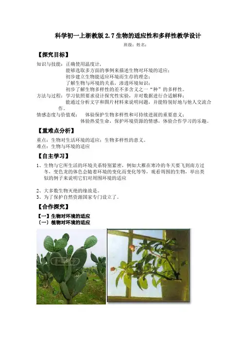 科学初一上浙教版2.7生物的适应性和多样性教学设计