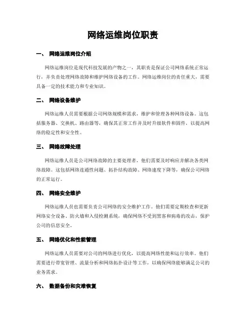 网络运维岗位职责