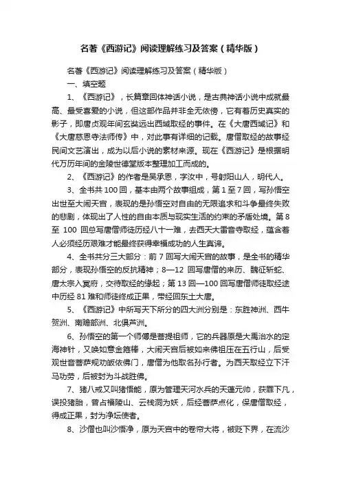 名著《西游记》阅读理解练习及答案（精华版）