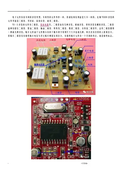 认识线路板上的电子元器件