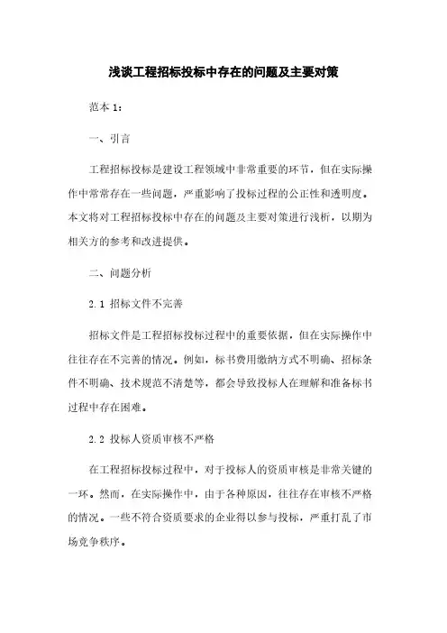 浅谈工程招标投标中存在的问题及主要对策