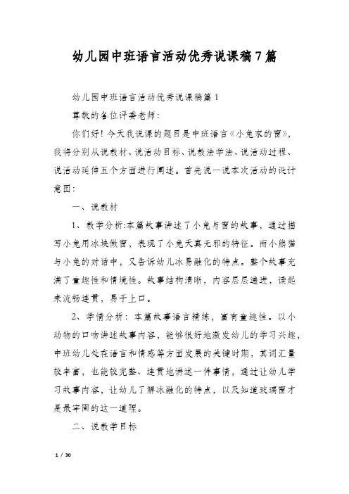 幼儿园中班语言活动优秀说课稿7篇