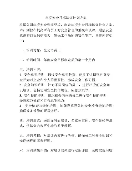 年度安全目标培训计划方案