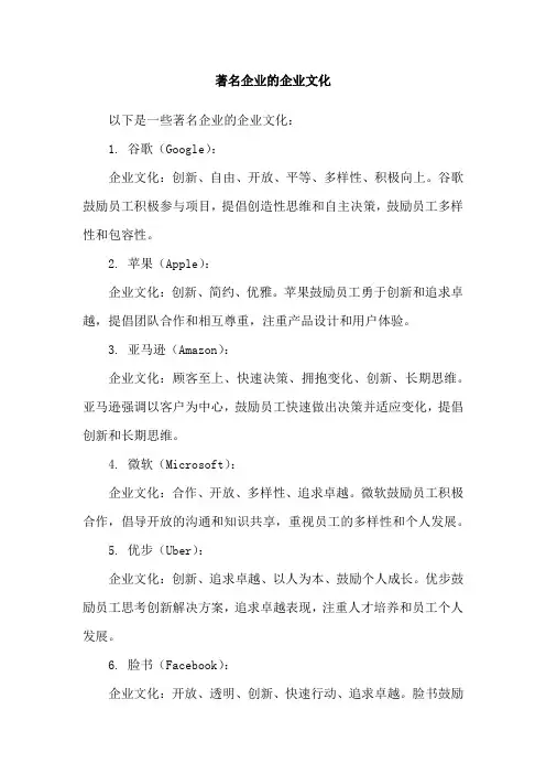 著名企业的企业文化