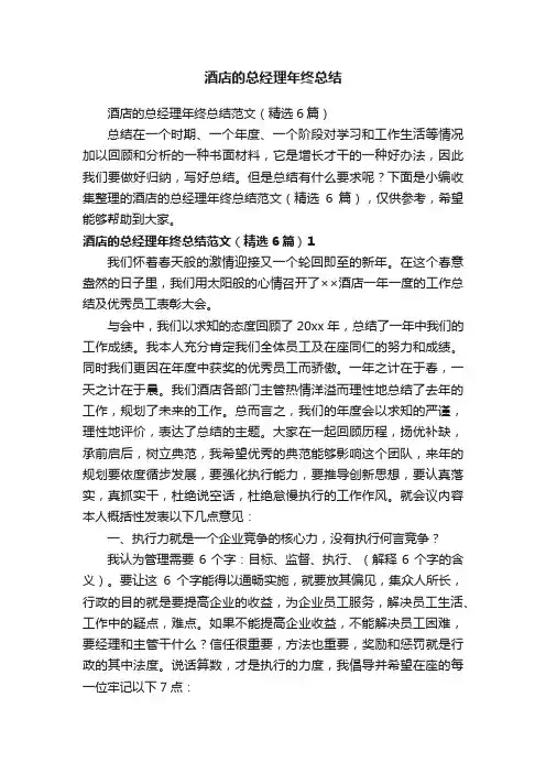酒店的总经理年终总结