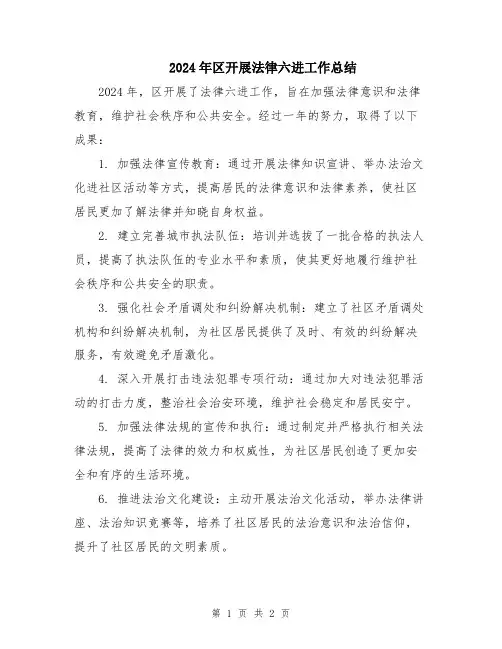 2024年区开展法律六进工作总结