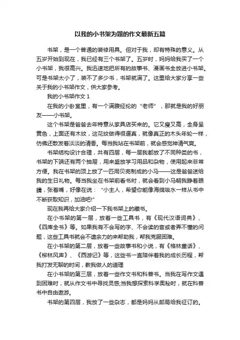 以我的小书架为题的作文最新五篇