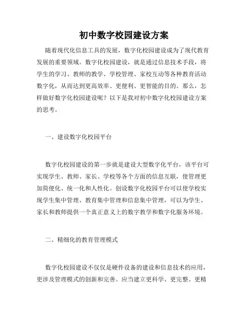 初中数字校园建设方案