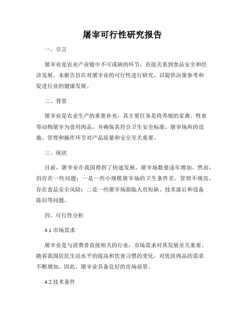屠宰可行性研究报告