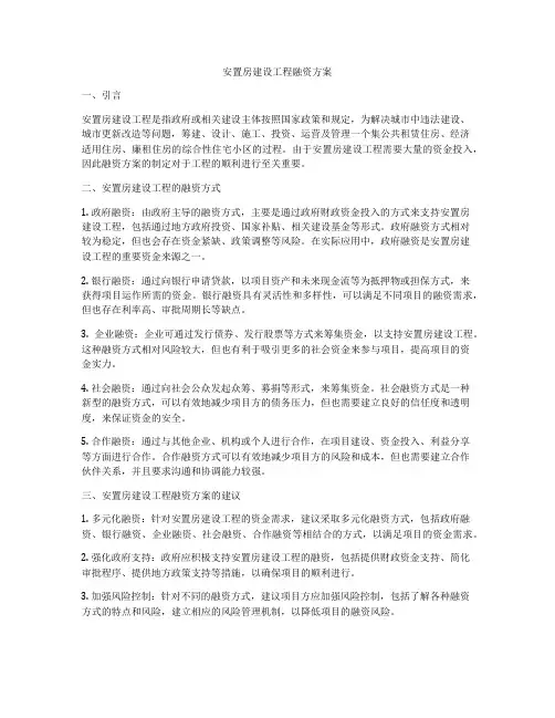 安置房建设工程融资方案