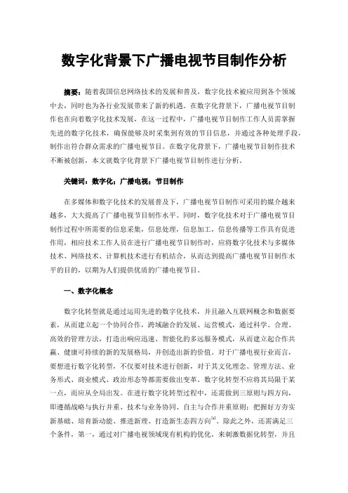 数字化背景下广播电视节目制作分析