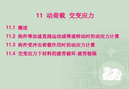 动载荷与交变荷载PPT课件