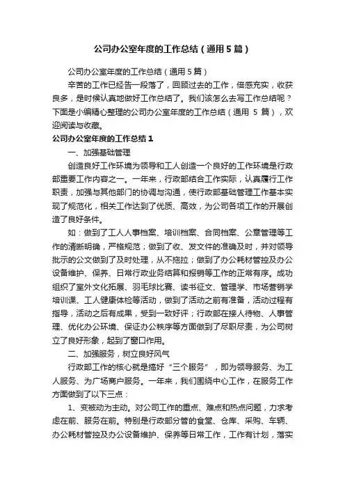 公司办公室年度的工作总结（通用5篇）