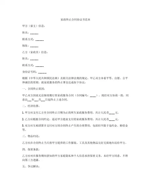 家政终止合同协议书范本