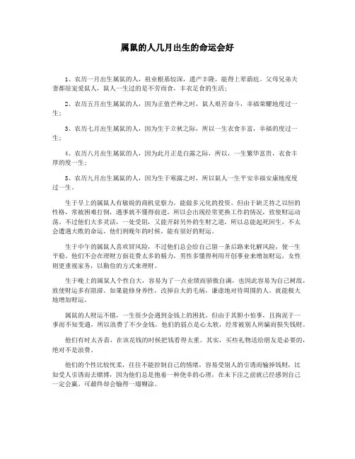 属鼠的人几月出生的命运会好