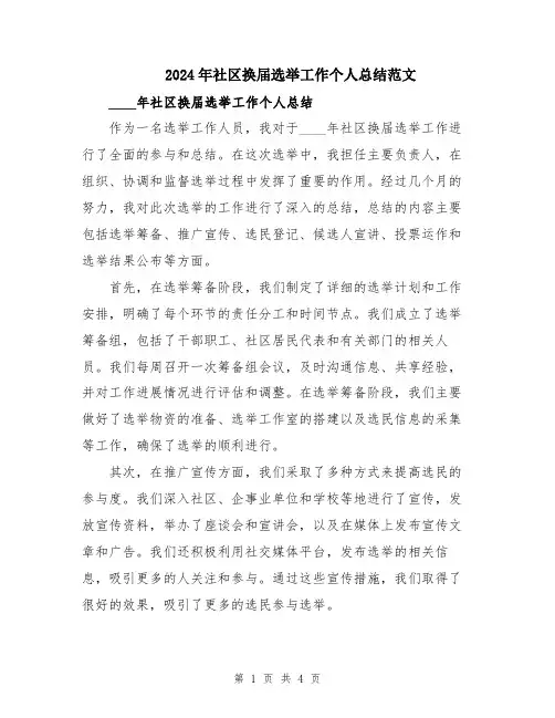 2024年社区换届选举工作个人总结范文