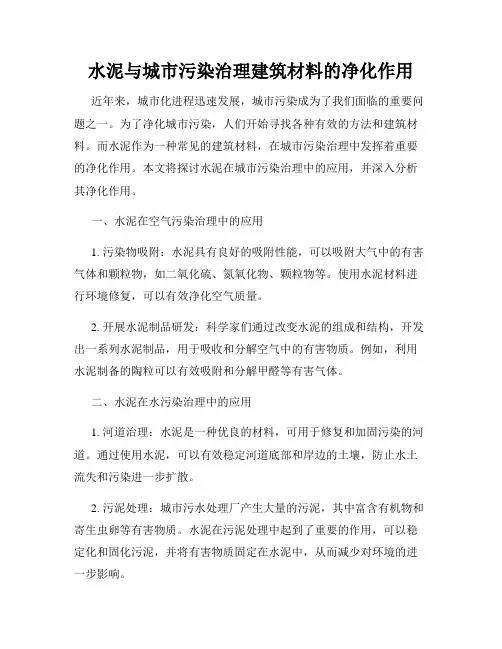 水泥与城市污染治理建筑材料的净化作用