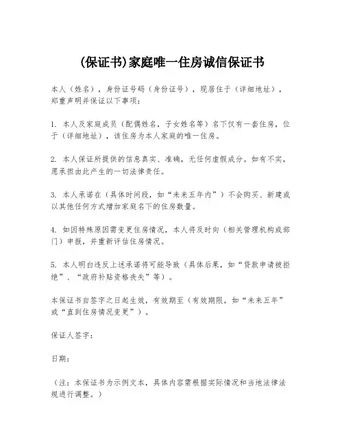 (保证书)家庭唯一住房诚信保证书