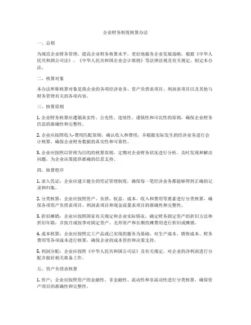 企业财务制度核算办法