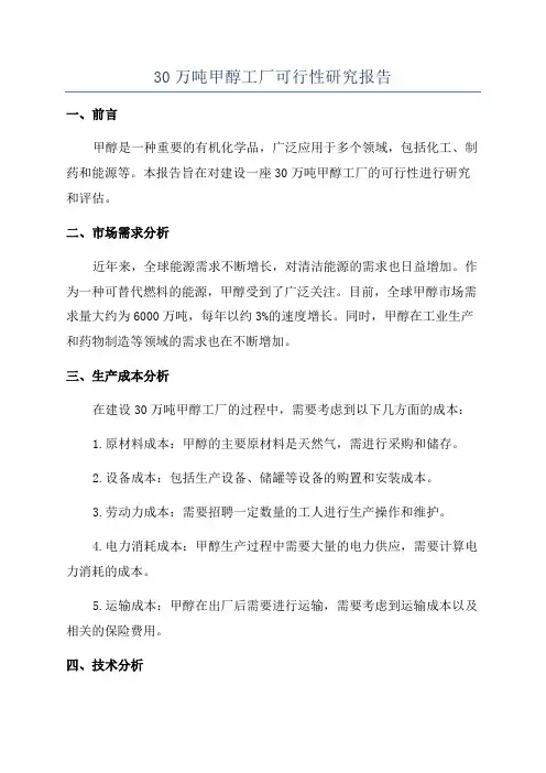 30万吨甲醇工厂可行性研究报告