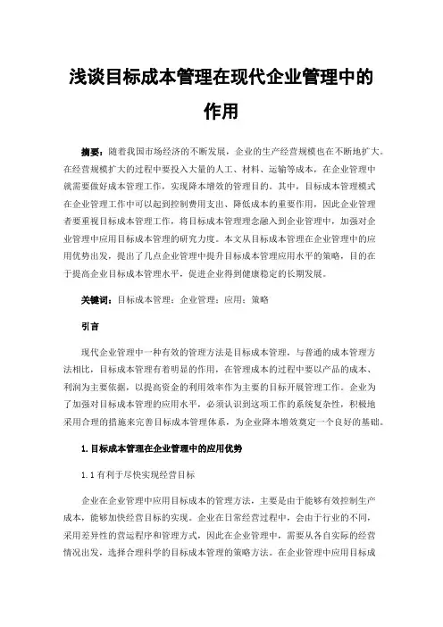 浅谈目标成本管理在现代企业管理中的作用