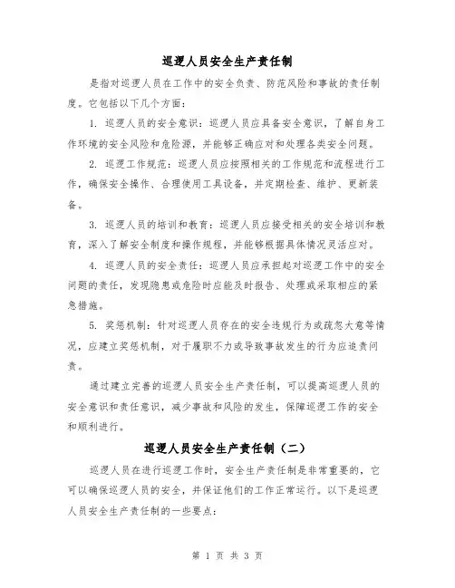 巡逻人员安全生产责任制(三篇)