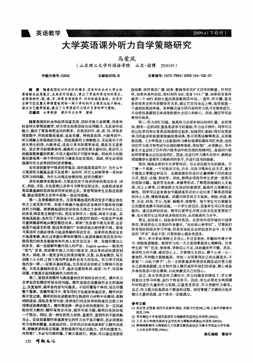 大学英语课外听力自学策略研究