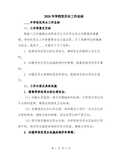 2024年学校饮用水工作总结