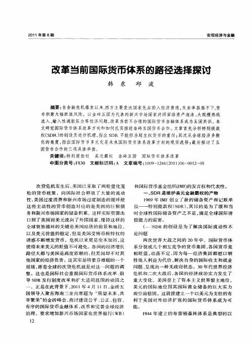 改革当前国际货币体系的路径选择探讨