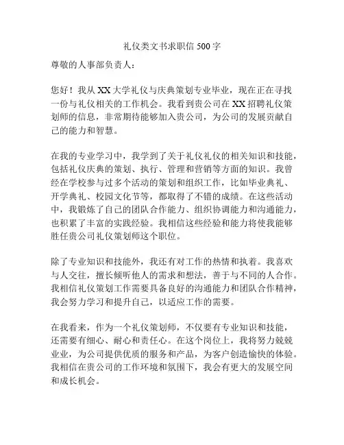礼仪类文书求职信500字