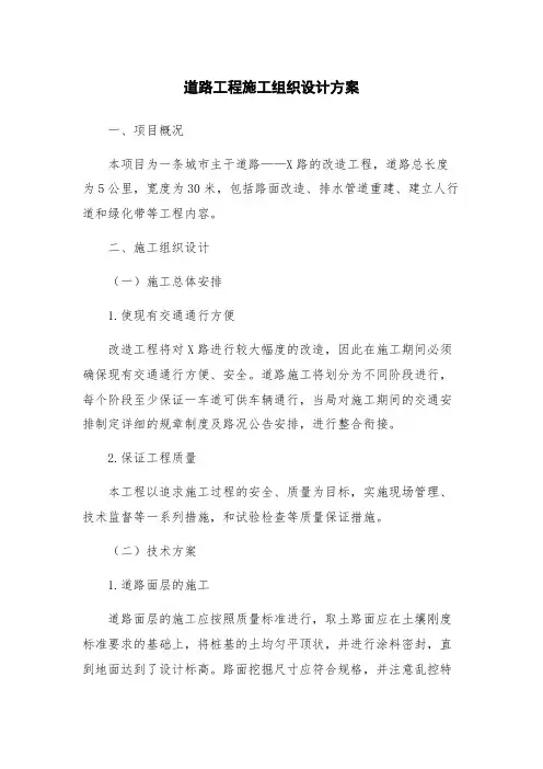 道路工程施工组织设计方案