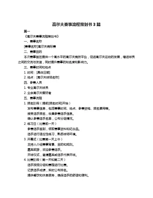 高尔夫赛事流程策划书3篇