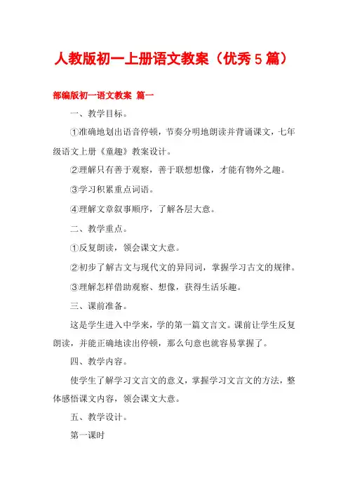 人教版初一上册语文教案(优秀5篇)