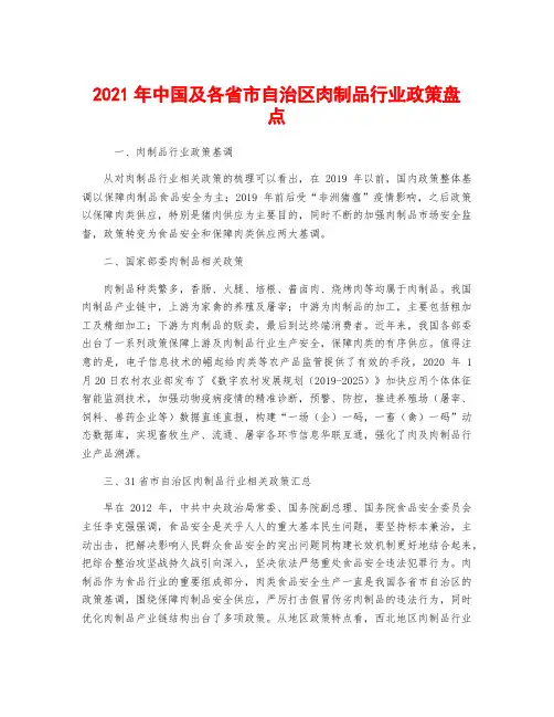 2021年中国及各省市自治区肉制品行业政策盘点