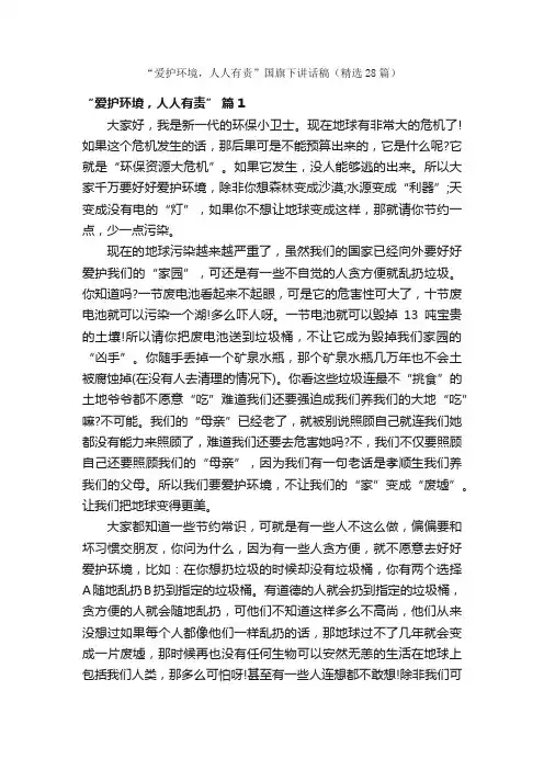 “爱护环境，人人有责”国旗下讲话稿（精选28篇）