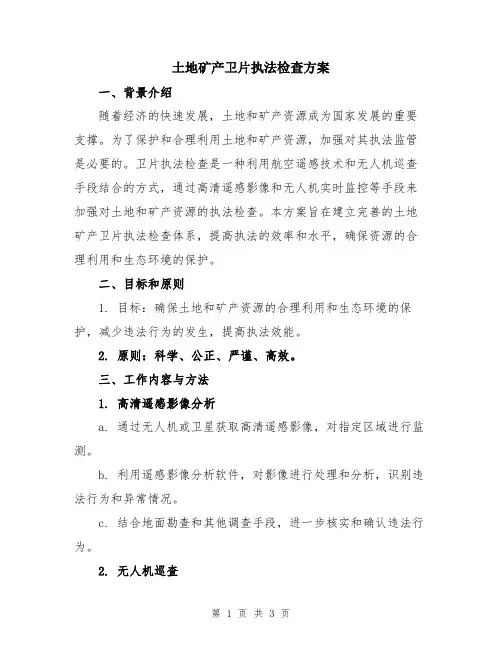 土地矿产卫片执法检查方案