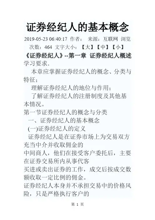 证券经纪人的基本概念-12页word资料