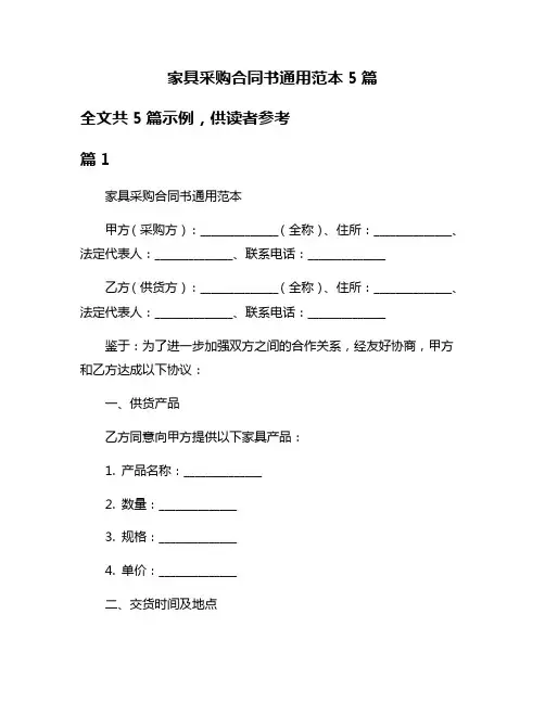 家具采购合同书通用范本5篇
