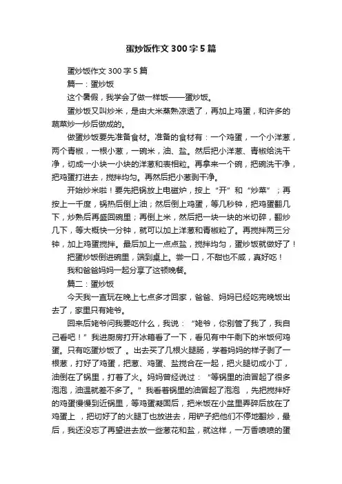 蛋炒饭作文300字5篇